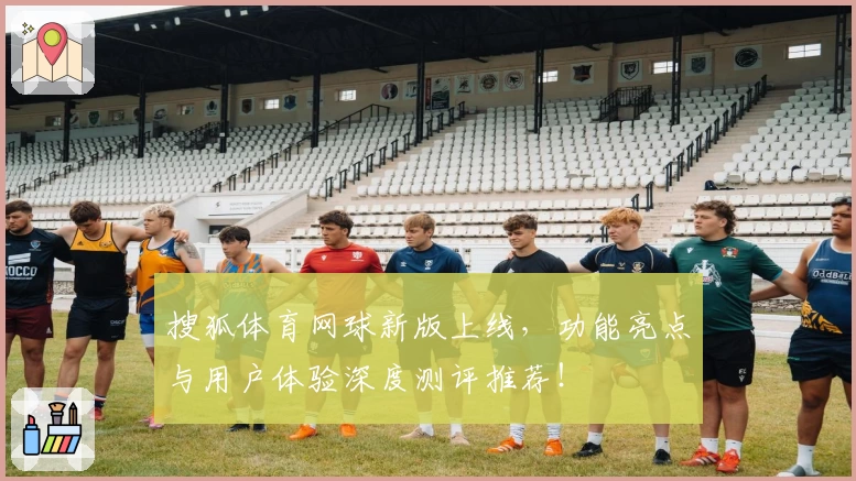 搜狐体育网球新版上线，功能亮点与用户体验深度测评推荐！