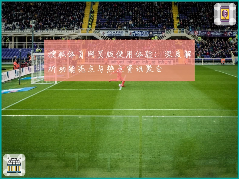 搜狐体育网页版使用体验：深度解析功能亮点与热点资讯聚合