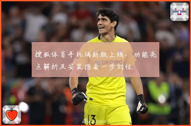 搜狐体育手机端新版上线，功能亮点解析及安装指南一步到位