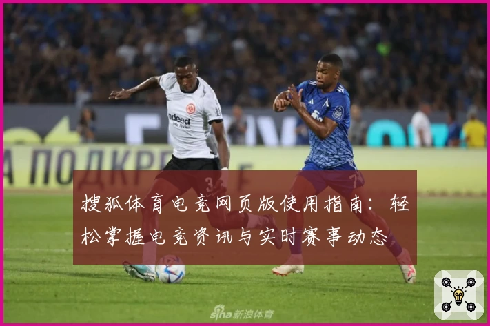 搜狐体育电竞网页版使用指南：轻松掌握电竞资讯与实时赛事动态