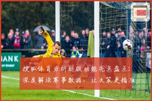 搜狐体育分析新版功能亮点盘点：深度解读赛事数据，让决策更精准