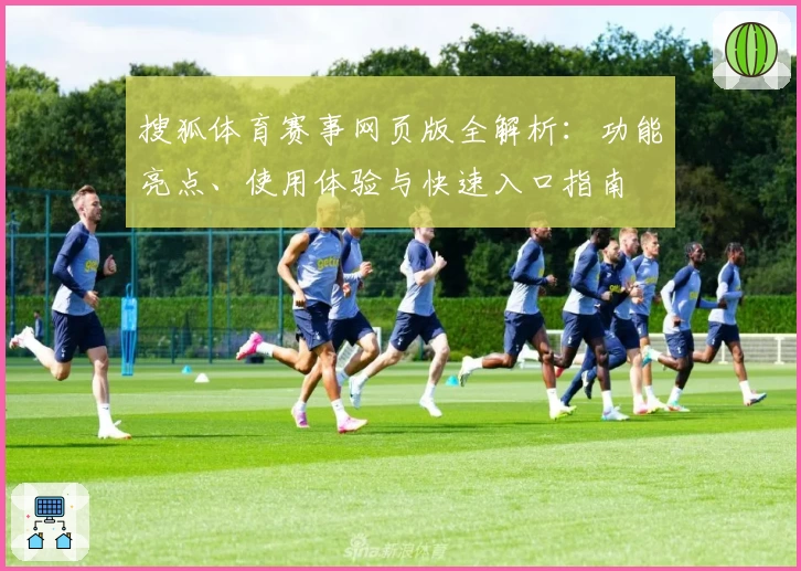 搜狐体育赛事网页版全解析：功能亮点、使用体验与快速入口指南