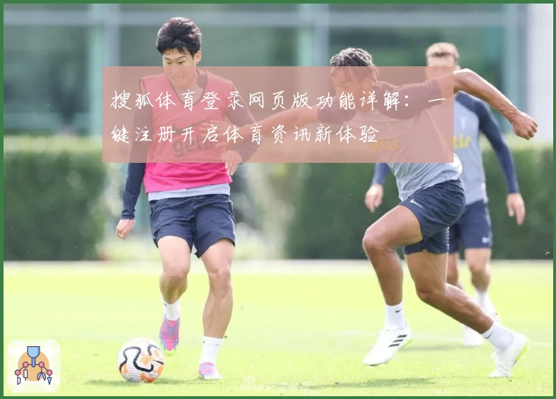 搜狐体育登录网页版功能详解：一键注册开启体育资讯新体验