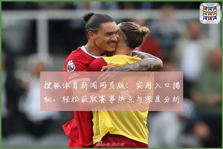 搜狐体育新闻网页版：实用入口揭秘，轻松获取赛事热点与深度分析