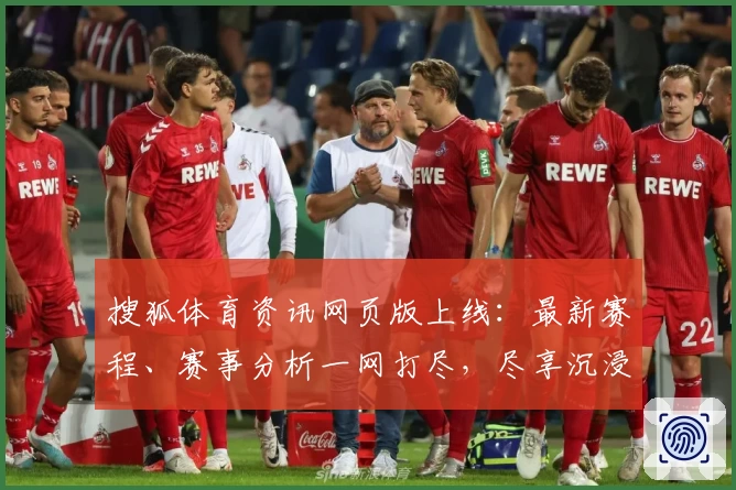 搜狐体育资讯网页版上线：最新赛程、赛事分析一网打尽，尽享沉浸式观赛体验
